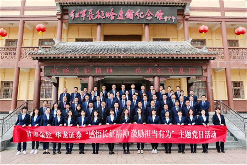 感悟長征精神 激勵擔(dān)當有為——金控集團華龍證券赴哈達鋪開展黨史學(xué)習(xí)教育現(xiàn)場學(xué)習(xí)