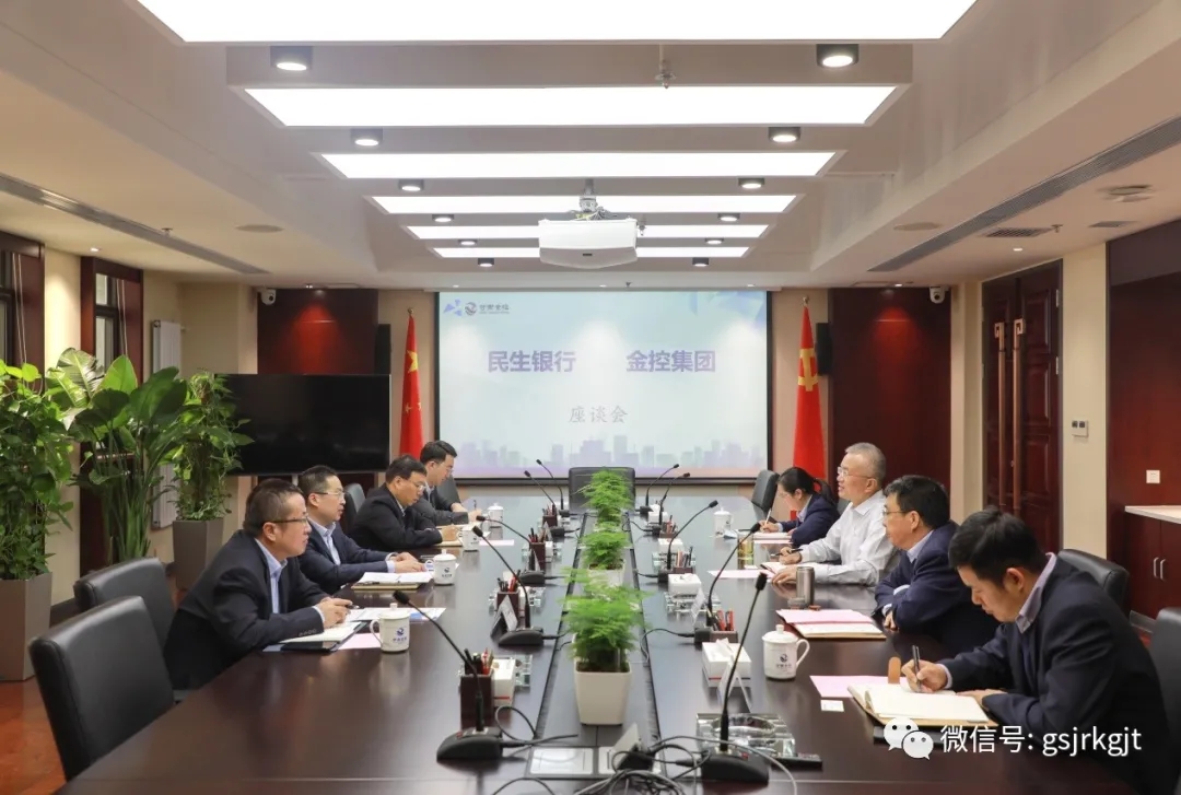 民生銀行與金控集團(tuán)開展座談交流