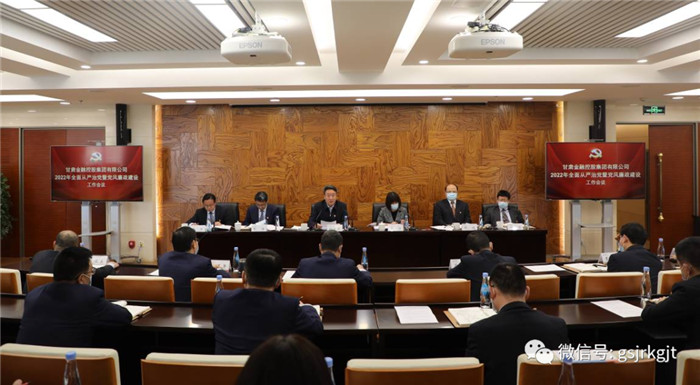 甘肅金控集團(tuán)召開2022年全面從嚴(yán)治黨暨黨風(fēng)廉政建設(shè)工作會(huì)議